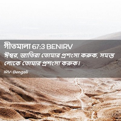 Picture 02 - গীতমালা 67:3 BENIRV - ঈশ্বর, জাতিরা - Bible Verse Picture
