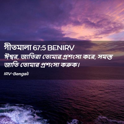 Picture 02 - গীতমালা 67:5 BENIRV - ঈশ্বর, জাতিরা - Bible Verse Picture
