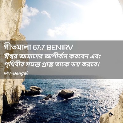 Picture 02 - গীতমালা 67:7 BENIRV - ঈশ্বর আমাদের - Bible Verse Picture