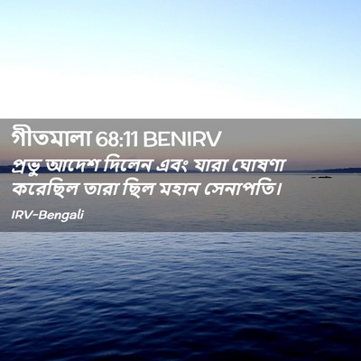 Picture 02 - গীতমালা 68:11 BENIRV - প্রভু আদেশ দিলেন - Bible Verse Picture