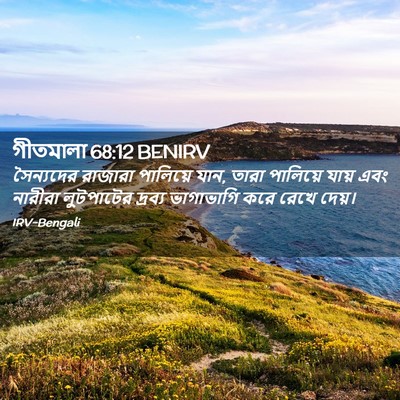 Picture 02 - গীতমালা 68:12 BENIRV - সৈন্যদের রাজারা - Bible Verse Picture