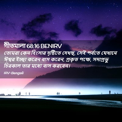 Picture 02 - গীতমালা 68:16 BENIRV - তোমরা কেন হিংসার - Bible Verse Picture