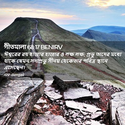 Picture 02 - গীতমালা 68:17 BENIRV - ঈশ্বরের রথ হাজার - Bible Verse Picture