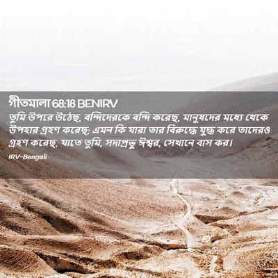 Picture 02 - গীতমালা 68:18 BENIRV - তুমি উপরে উঠেছ, - Bible Verse Picture
