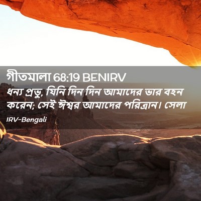 Picture 02 - গীতমালা 68:19 BENIRV - ধন্য প্রভু, যিনি - Bible Verse Picture