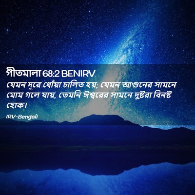 Picture 02 - গীতমালা 68:2 BENIRV - যেমন দূরে ধোঁয়া - Bible Verse Picture