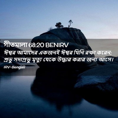 Picture 02 - গীতমালা 68:20 BENIRV - ঈশ্বর আমাদের - Bible Verse Picture