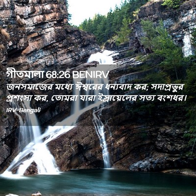 Picture 02 - গীতমালা 68:26 BENIRV - জনসমাজের মধ্যে - Bible Verse Picture