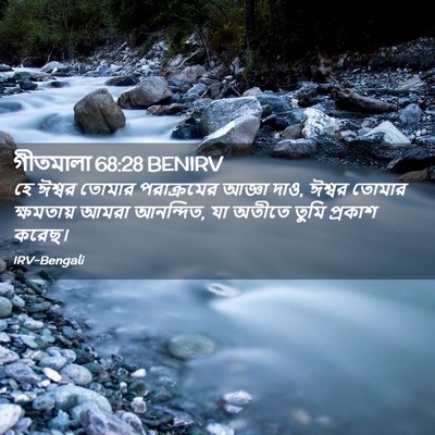 Picture 02 - গীতমালা 68:28 BENIRV - হে ঈশ্বর তোমার - Bible Verse Picture