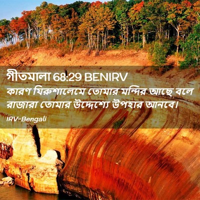 Picture 02 - গীতমালা 68:29 BENIRV - কারণ যিরুশালেমে - Bible Verse Picture