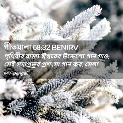 Picture 02 - গীতমালা 68:32 BENIRV - পৃথিবীর রাজ্য - Bible Verse Picture