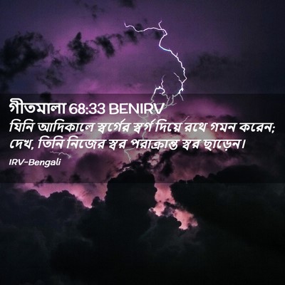 Picture 02 - গীতমালা 68:33 BENIRV - যিনি আদিকালে - Bible Verse Picture