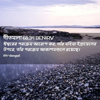 Picture 02 - গীতমালা 68:34 BENIRV - ঈশ্বরের পরাক্রম - Bible Verse Picture