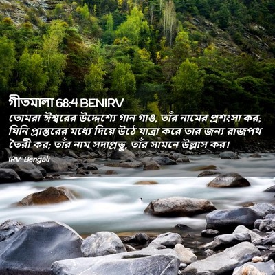 Picture 02 - গীতমালা 68:4 BENIRV - তোমরা ঈশ্বরের - Bible Verse Picture