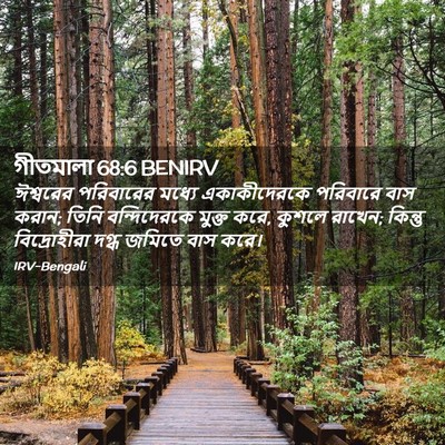 Picture 02 - গীতমালা 68:6 BENIRV - ঈশ্বরের পরিবারের - Bible Verse Picture