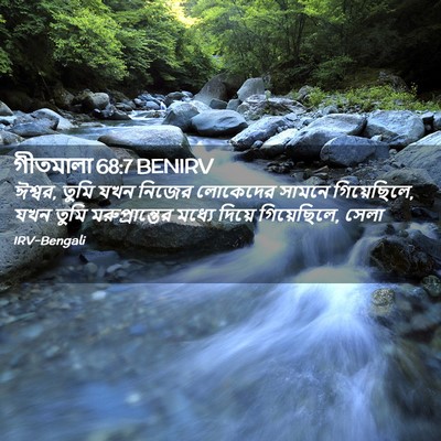 Picture 02 - গীতমালা 68:7 BENIRV - ঈশ্বর, তুমি যখন - Bible Verse Picture