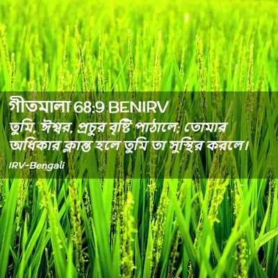 Picture 02 - গীতমালা 68:9 BENIRV - তুমি, ঈশ্বর, প্রচুর - Bible Verse Picture