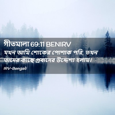 Picture 02 - গীতমালা 69:11 BENIRV - যখন আমি শোকের - Bible Verse Picture