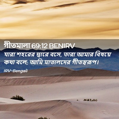 Picture 02 - গীতমালা 69:12 BENIRV - যারা শহরের দ্বারে - Bible Verse Picture