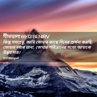 Picture 02 - গীতমালা 69:13 BENIRV - কিন্তু সদাপ্রভুু, - Bible Verse Picture