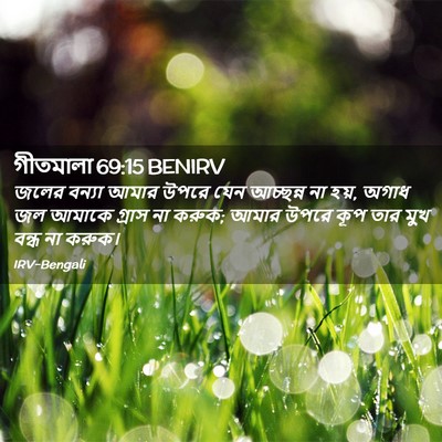 Picture 02 - গীতমালা 69:15 BENIRV - জলের বন্যা আমার - Bible Verse Picture