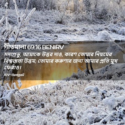Picture 02 - গীতমালা 69:16 BENIRV - সদাপ্রভুু, আমাকে - Bible Verse Picture
