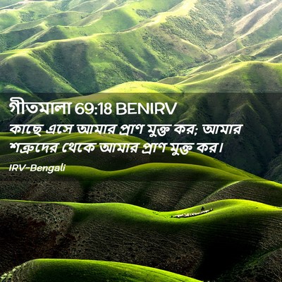 Picture 02 - গীতমালা 69:18 BENIRV - কাছে এসে আমার - Bible Verse Picture