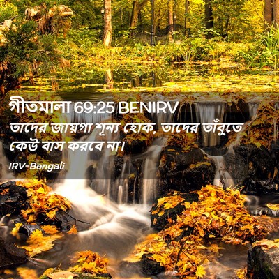 Picture 02 - গীতমালা 69:25 BENIRV - তাদের জায়গা - Bible Verse Picture