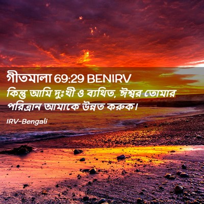 Picture 02 - গীতমালা 69:29 BENIRV - কিন্তু আমি দুঃখী ও - Bible Verse Picture