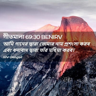 Picture 02 - গীতমালা 69:30 BENIRV - আমি গানের দ্বারা - Bible Verse Picture