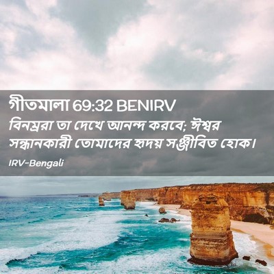 Picture 02 - গীতমালা 69:32 BENIRV - বিনম্ররা তা দেখে - Bible Verse Picture