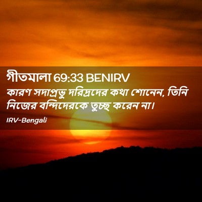 Picture 02 - গীতমালা 69:33 BENIRV - কারণ সদাপ্রভুু - Bible Verse Picture