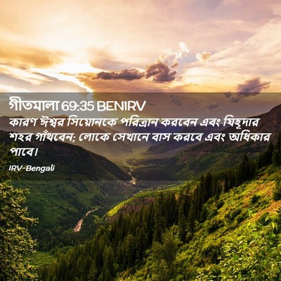 Picture 02 - গীতমালা 69:35 BENIRV - কারণ ঈশ্বর - Bible Verse Picture