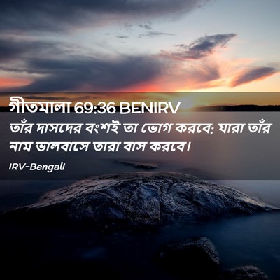 Picture 02 - গীতমালা 69:36 BENIRV - তাঁর দাসদের বংশই - Bible Verse Picture