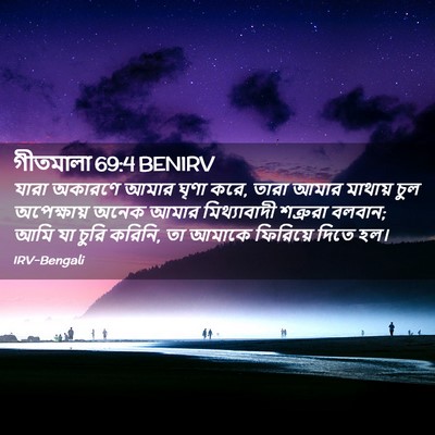 Picture 02 - গীতমালা 69:4 BENIRV - যারা অকারণে আমার - Bible Verse Picture