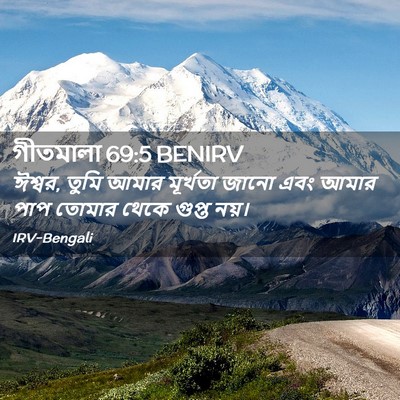 Picture 02 - গীতমালা 69:5 BENIRV - ঈশ্বর, তুমি আমার - Bible Verse Picture