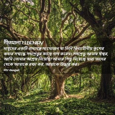 Picture 02 - গীতমালা 7:1 BENIRV - দায়ূদের একটি - Bible Verse Picture