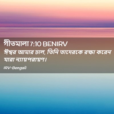 Picture 02 - গীতমালা 7:10 BENIRV - ঈশ্বর আমার ঢাল, - Bible Verse Picture
