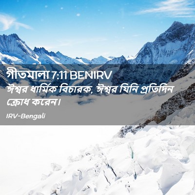 Picture 02 - গীতমালা 7:11 BENIRV - ঈশ্বর ধার্মিক - Bible Verse Picture