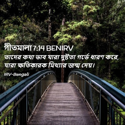 Picture 02 - গীতমালা 7:14 BENIRV - তাদের কথা ভাব যারা - Bible Verse Picture