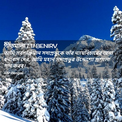 Picture 02 - গীতমালা 7:17 BENIRV - আমি সর্বশক্তিমান - Bible Verse Picture