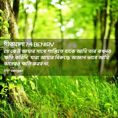 Picture 02 - গীতমালা 7:4 BENIRV - যে কেউ আমার সাথে - Bible Verse Picture