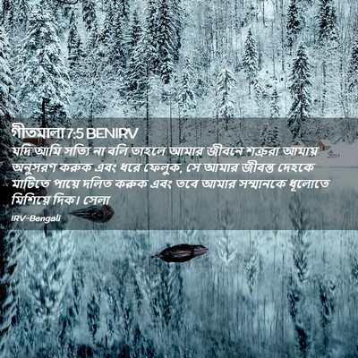 Picture 02 - গীতমালা 7:5 BENIRV - যদি আমি সত্যি না - Bible Verse Picture