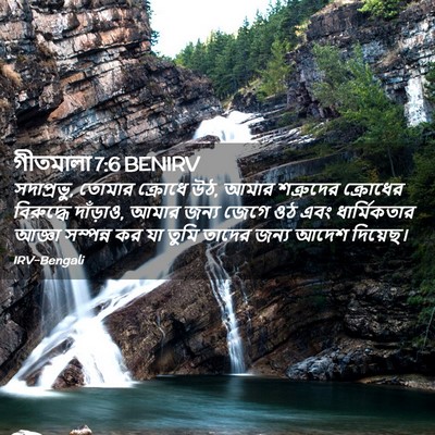 Picture 02 - গীতমালা 7:6 BENIRV - সদাপ্রভুু, তোমার - Bible Verse Picture