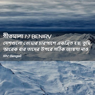 Picture 02 - গীতমালা 7:7 BENIRV - দেশগুলো তোমার - Bible Verse Picture