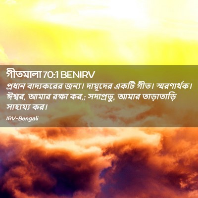 Picture 02 - গীতমালা 70:1 BENIRV - প্রধান বাদ্যকরের - Bible Verse Picture