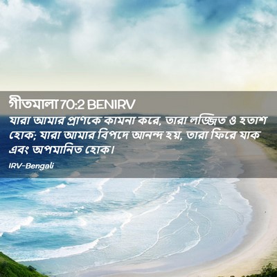 Picture 02 - গীতমালা 70:2 BENIRV - যারা আমার প্রাণকে - Bible Verse Picture