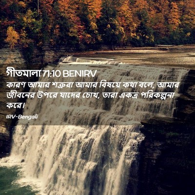 Picture 02 - গীতমালা 71:10 BENIRV - কারণ আমার শত্রুরা - Bible Verse Picture