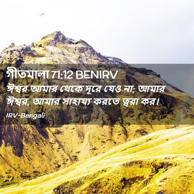 Picture 02 - গীতমালা 71:12 BENIRV - ঈশ্বর আমার থেকে - Bible Verse Picture