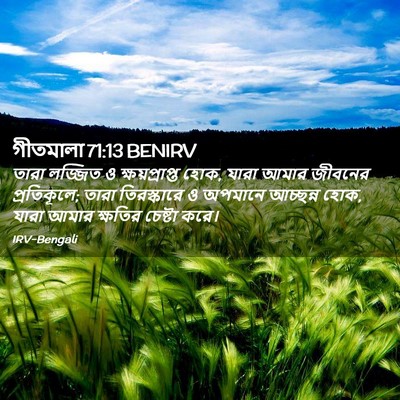 Picture 02 - গীতমালা 71:13 BENIRV - তারা লজ্জিত ও - Bible Verse Picture